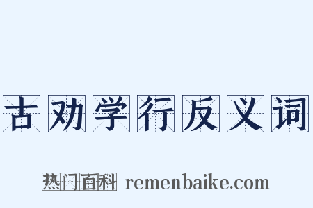 古劝学行反义词是什么意思的图片